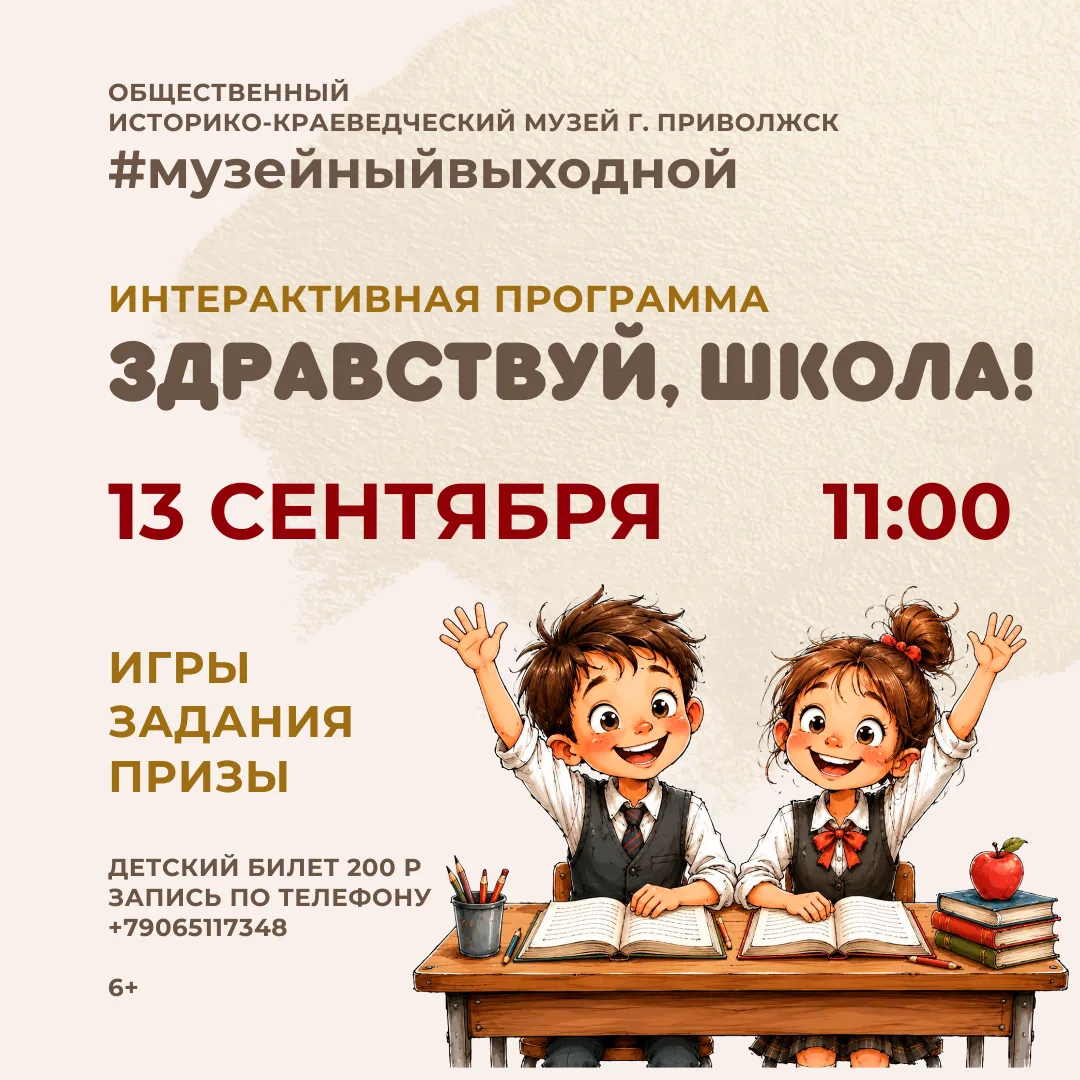 🎒 Интерактивная программа «Здравствуй, школа!»
