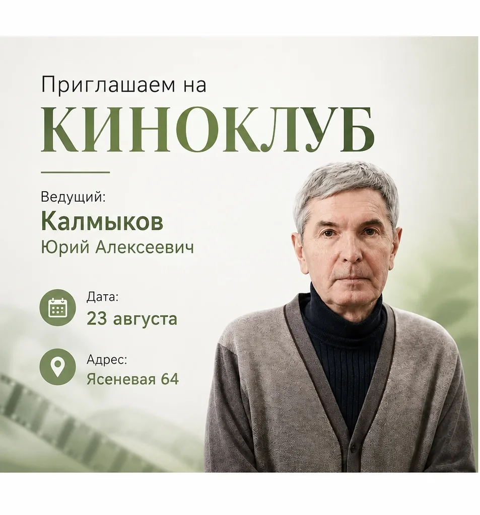 🎬 Психологический Киноклуб «Искусство видеть глубже»