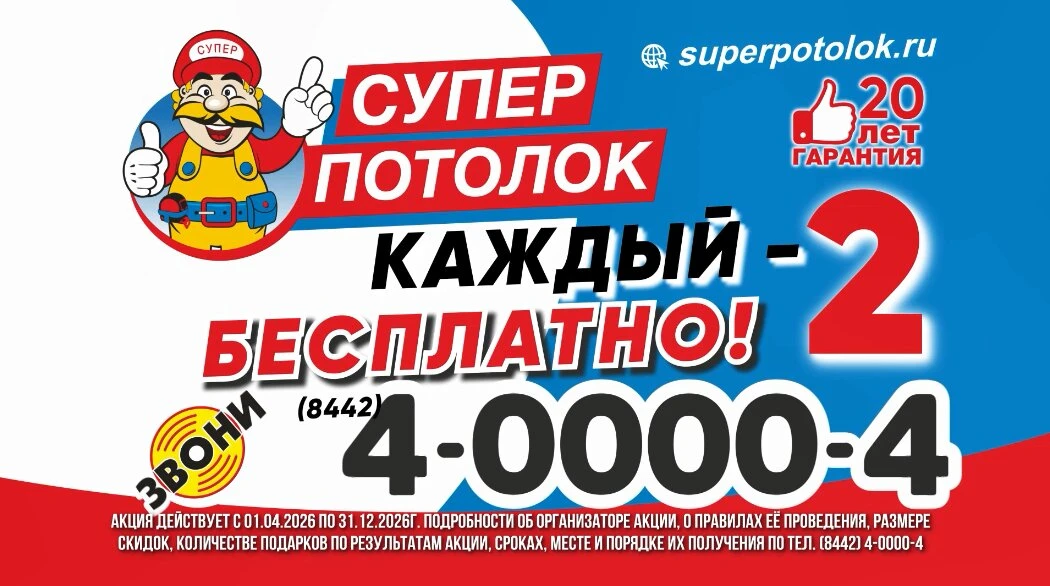 Каждый второй потолок — Вам в подарок!