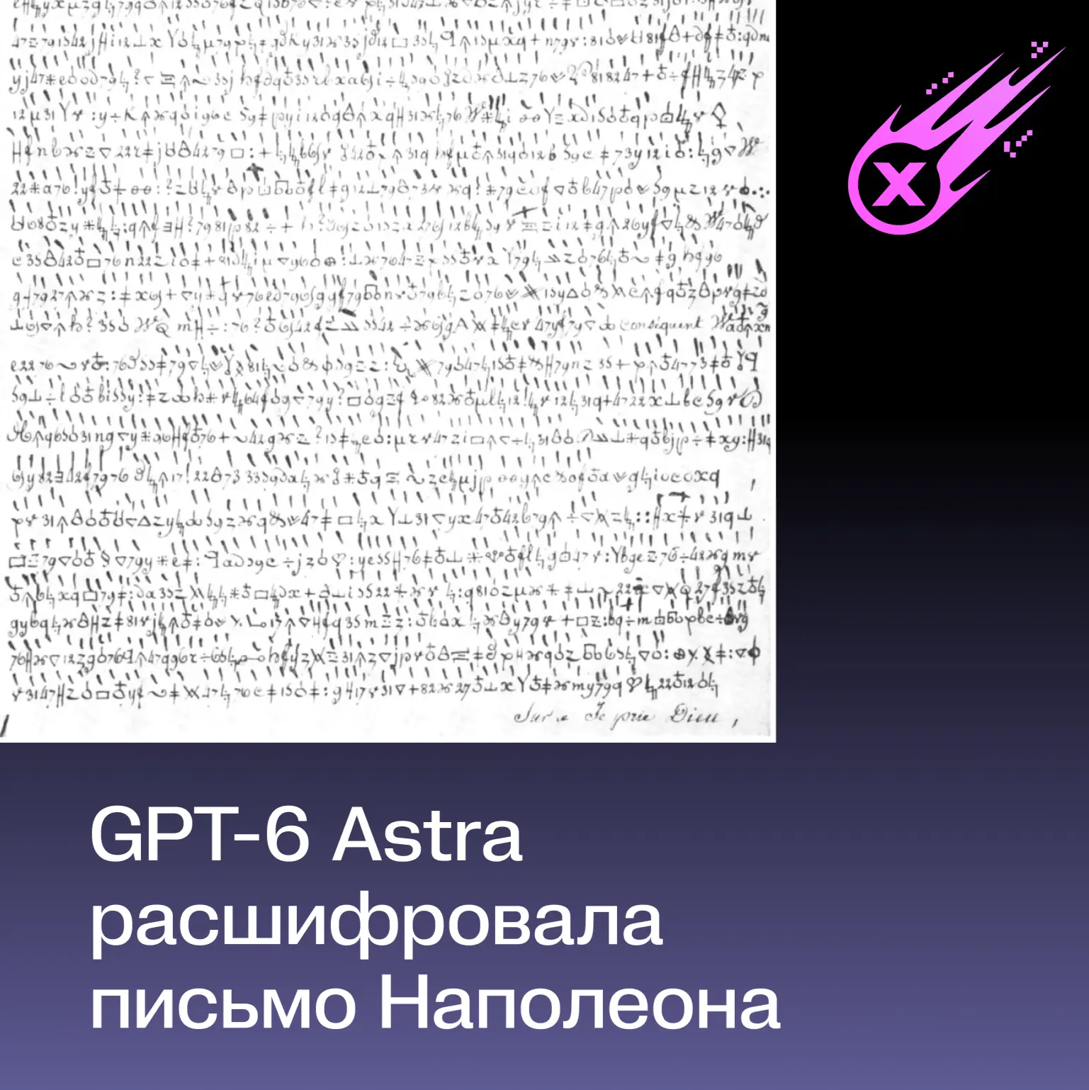 ИИ помог расшифровать письмо времён Наполеона, которое не могли прочитать 217 лет