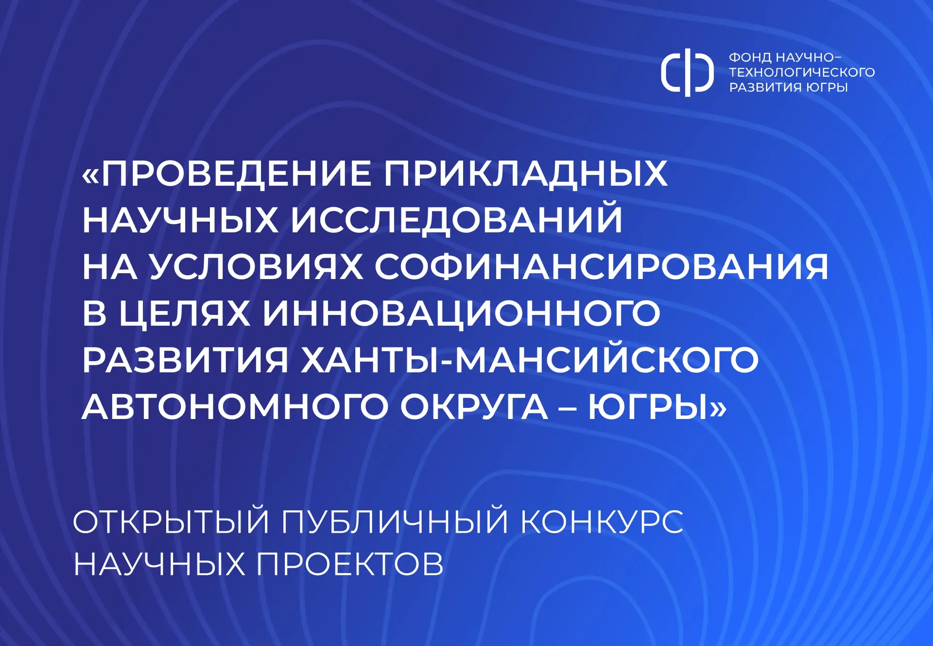 ⚡️ Фонд НТР Югры объявил открытый публичный конкурс прикладных научных проектов!