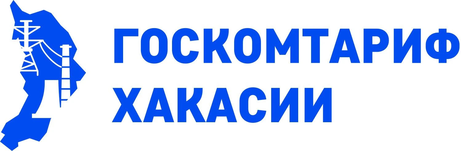 Сегодня Госкомтариф Хакасии отмечает день рождения