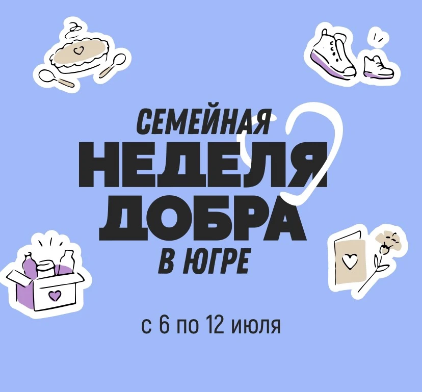 В Югре стартовала Семейная неделя добра ❤

Она пройдет по всему региону с 6 по 12 июля. Участники со