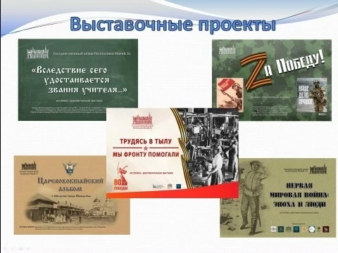 Предлагаем ознакомиться с историко-документальными выставками, подготовленными Государственным архив