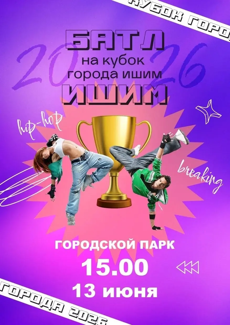 💥ЕЖЕГОДНЫЙ БАТЛ НА КУБОК ГОРОДА ИШИМА 2026💥