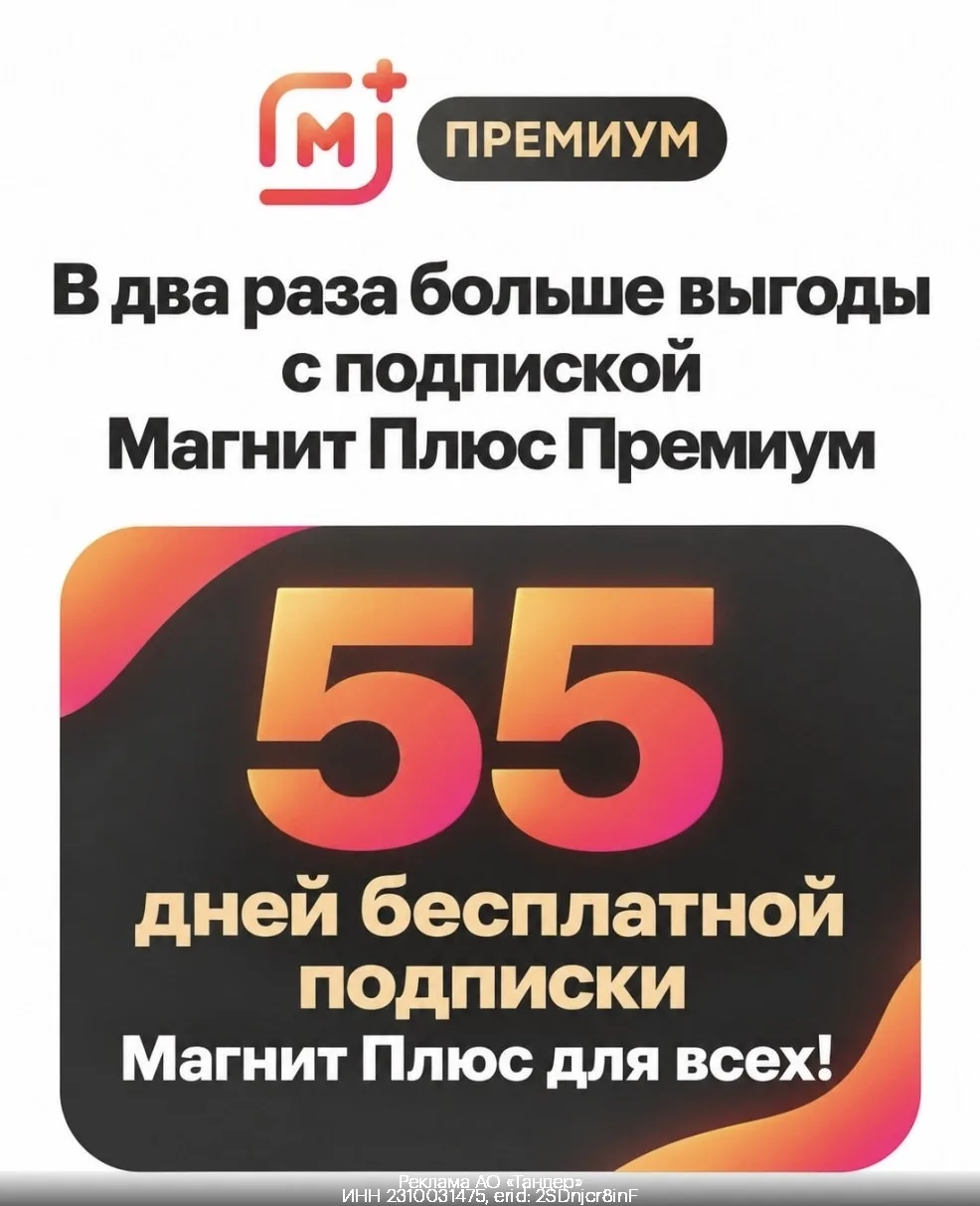 Подписка Магнит Плюс Премиум на 55 дней БЕСПЛАТНО!