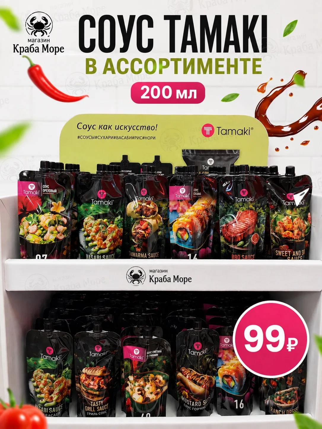 🌶 Соусы Tamaki теперь в ассортименте!

Любимое блюдо становится еще вкуснее с правильным соусом! 😍