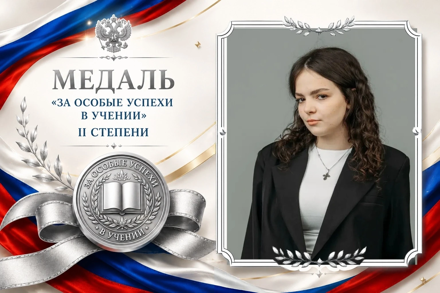 🏆 ГОРДОСТЬ ЛИЦЕЯ — НАШИ МЕДАЛИСТЫ!

🌟 Ещё одна серебряная медаль в этом году вручается выпускнице 