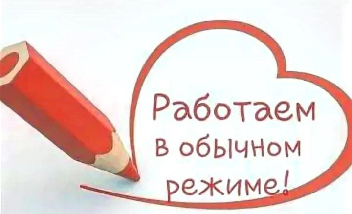 Мы работаем в обычном режиме ❤️