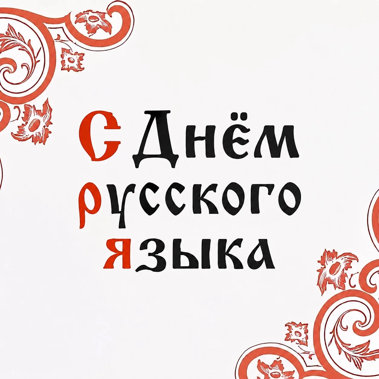 📍С Днём русского языка! Русский язык — это не просто средство общения. Это язык великой литературы,