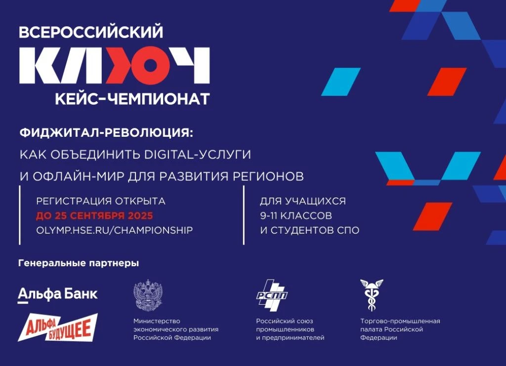 Всероссийский кейс-чемпионат «КЛЮЧ» — это состязание, в котором команды участников при ...