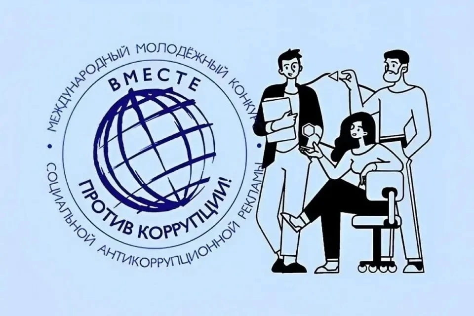 Конкурс «Вместе против коррупции!»