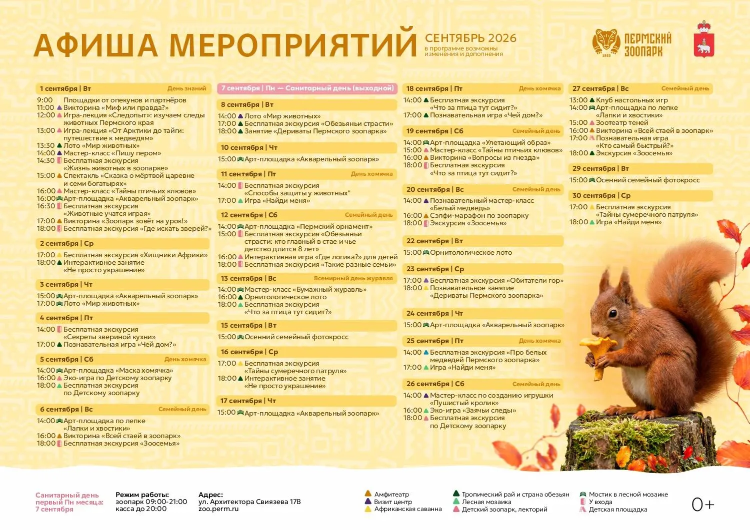 🍂 Афиша мероприятий Пермского зоопарка на сентябрь 2026 г.