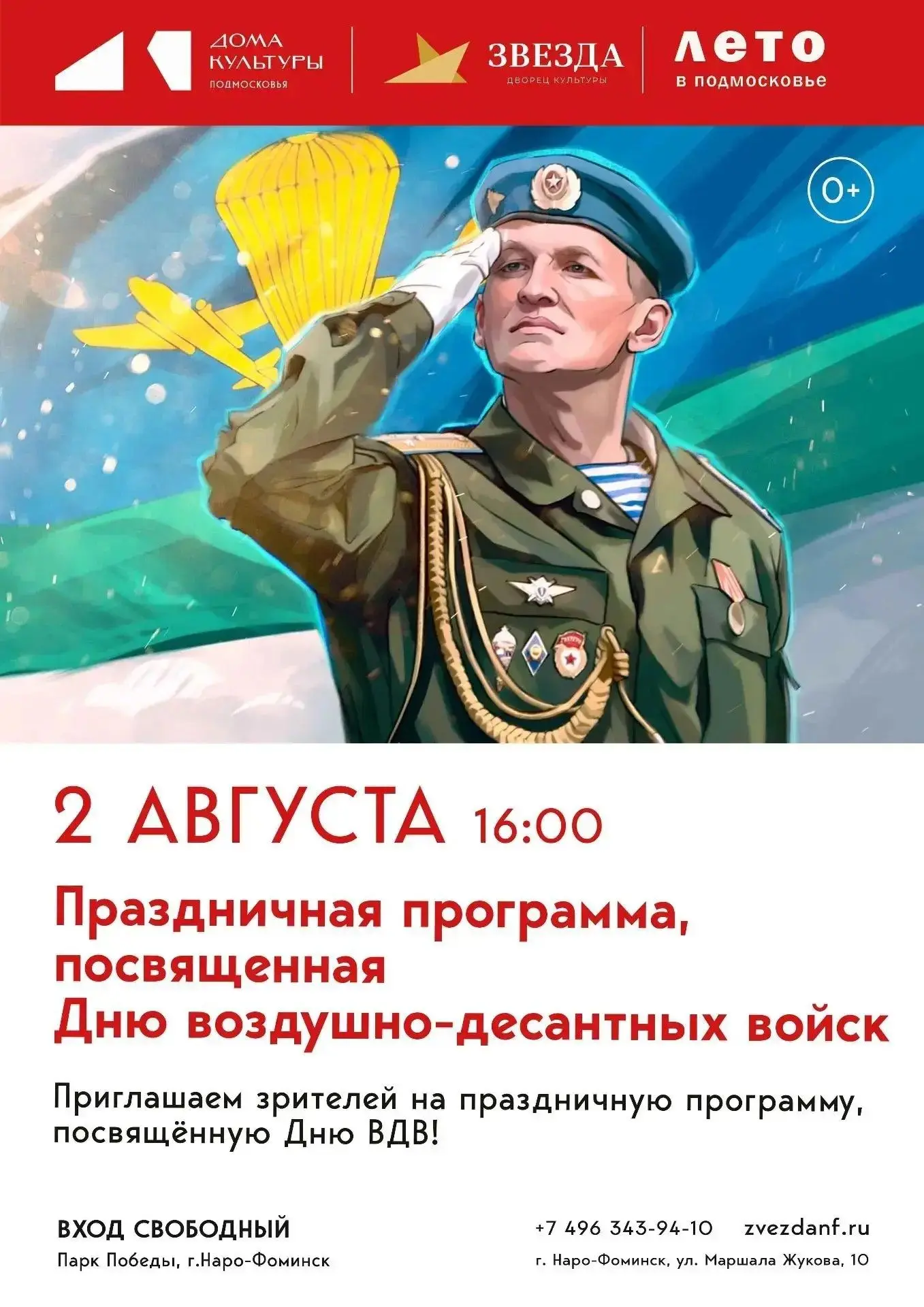 🎖️ Праздничная программа ко Дню Воздушно‑десантных войск! 🎖️2 августа в 16:00 в Парке...