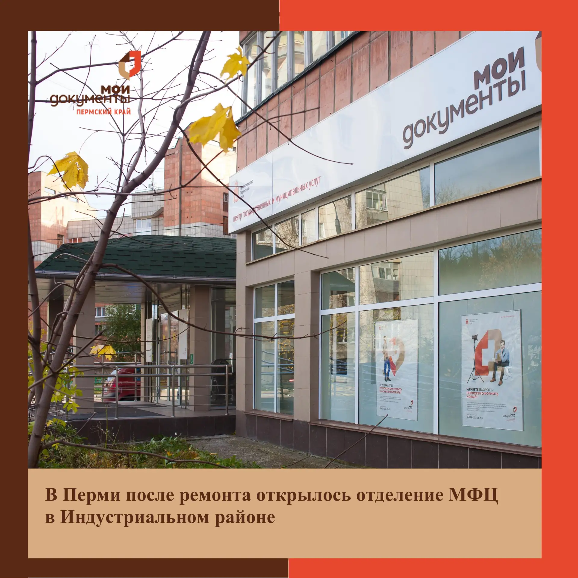 😃Хорошие новости: филиал МФЦ «Индустриальный» снова открыт!