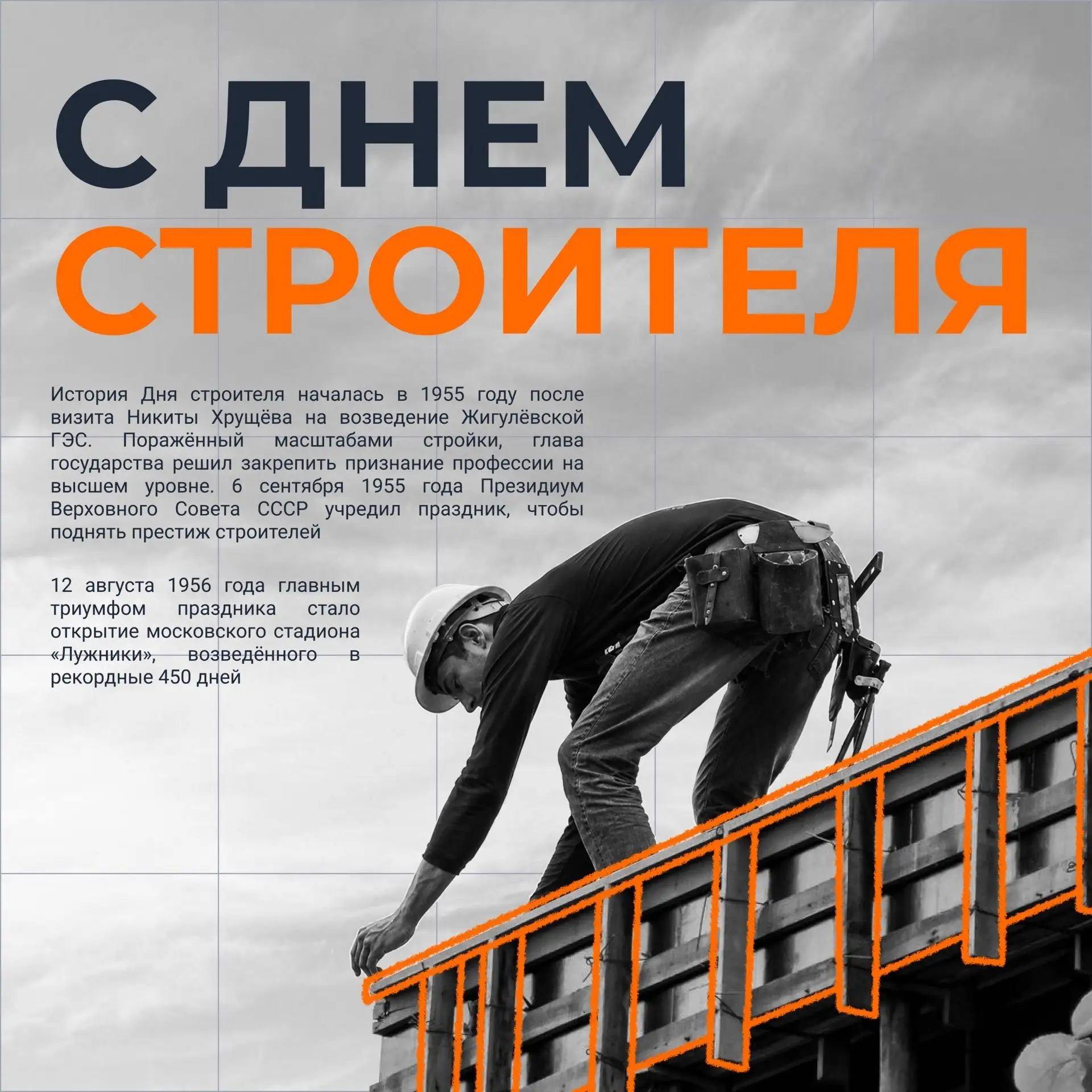 С Днём строителя, ИСИ!🧡