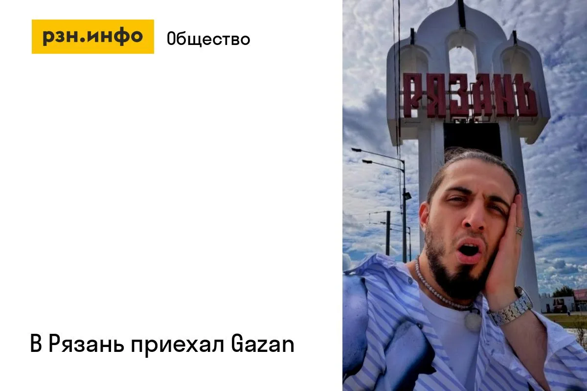 В Рязань приехал Gazan