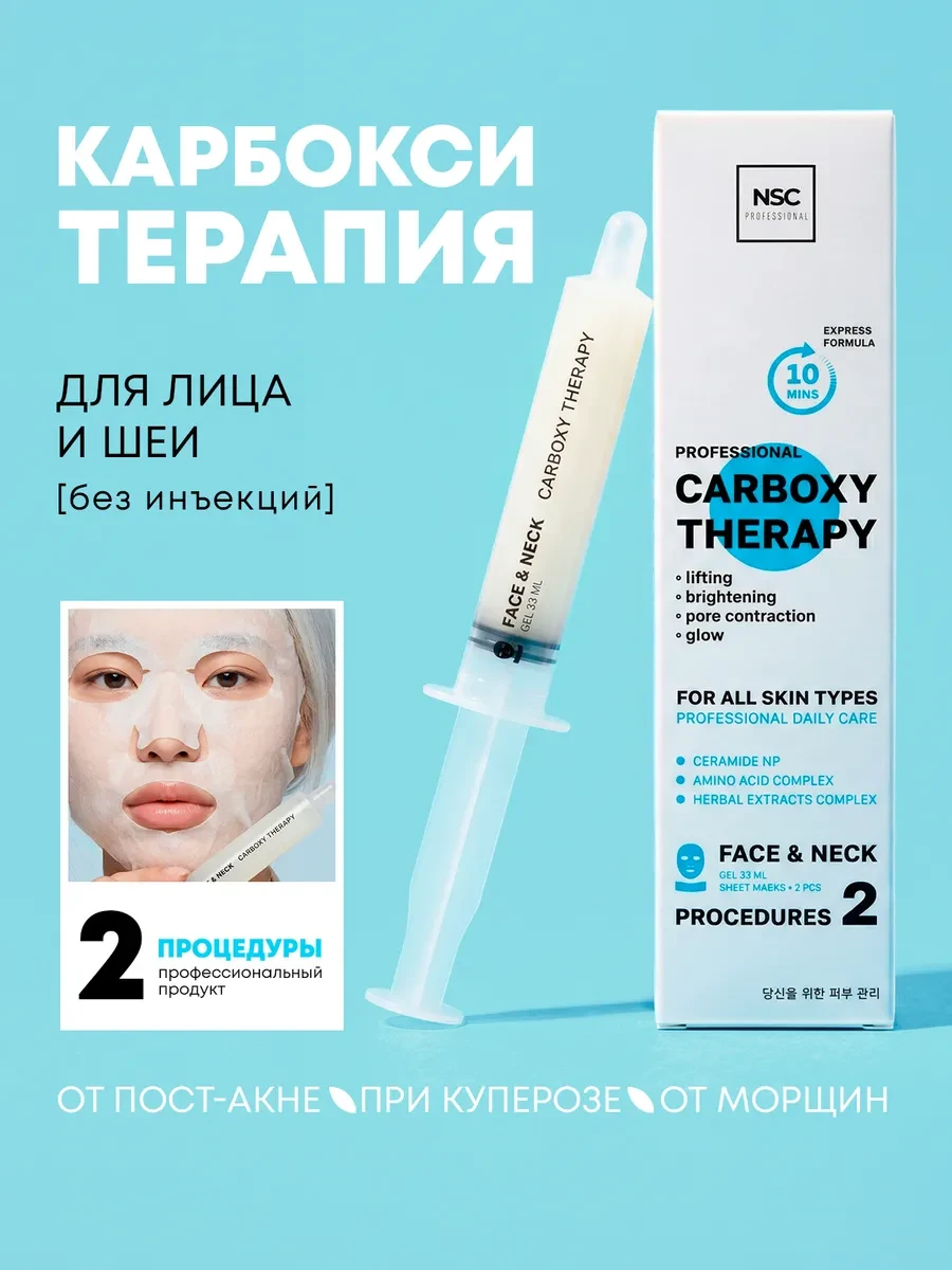 ⚡️ Карбокситерапия для лица и шеи, NSC