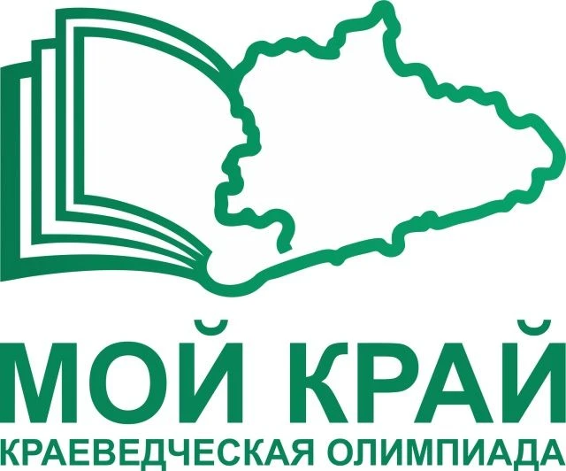 📣 Краеведческая олимпиада «МОЙ КРАЙ» стартовала в Курганской области.