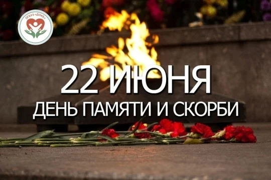 22 июня — День памяти и скорби🎗

Сегодня, 22 июня, мы склоняем головы в память о тех, кто отдал сво