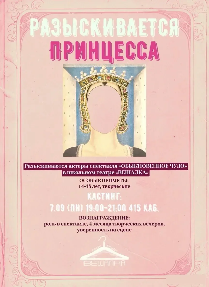 Разыскиваются актеры спектакля «Обыкновенное чудо» в школьном театре «Вешалка»