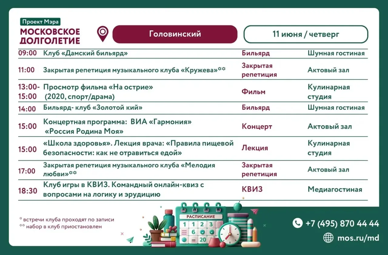 Дорогие друзья!

Направляем вам расписание центра московского долголетия «Головинский» на 11 июня (ч