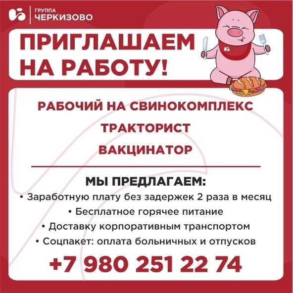 📢 Группа «Черкизово» приглашает на работу!

Заполни анкету прямо сейчас!
[контакт скрыт]

ПРИГЛАШАЕ