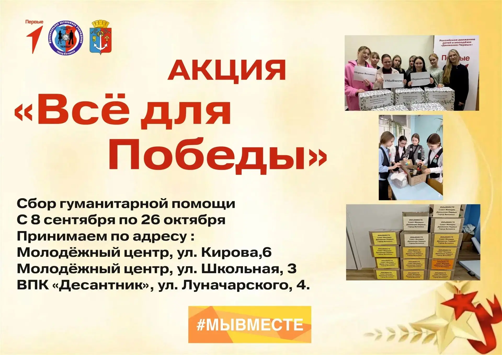 Акция «Всё для Победы» 🇷🇺