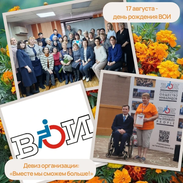 17 августа – день рождения Общероссийской общественной организации «Всероссийское общес...