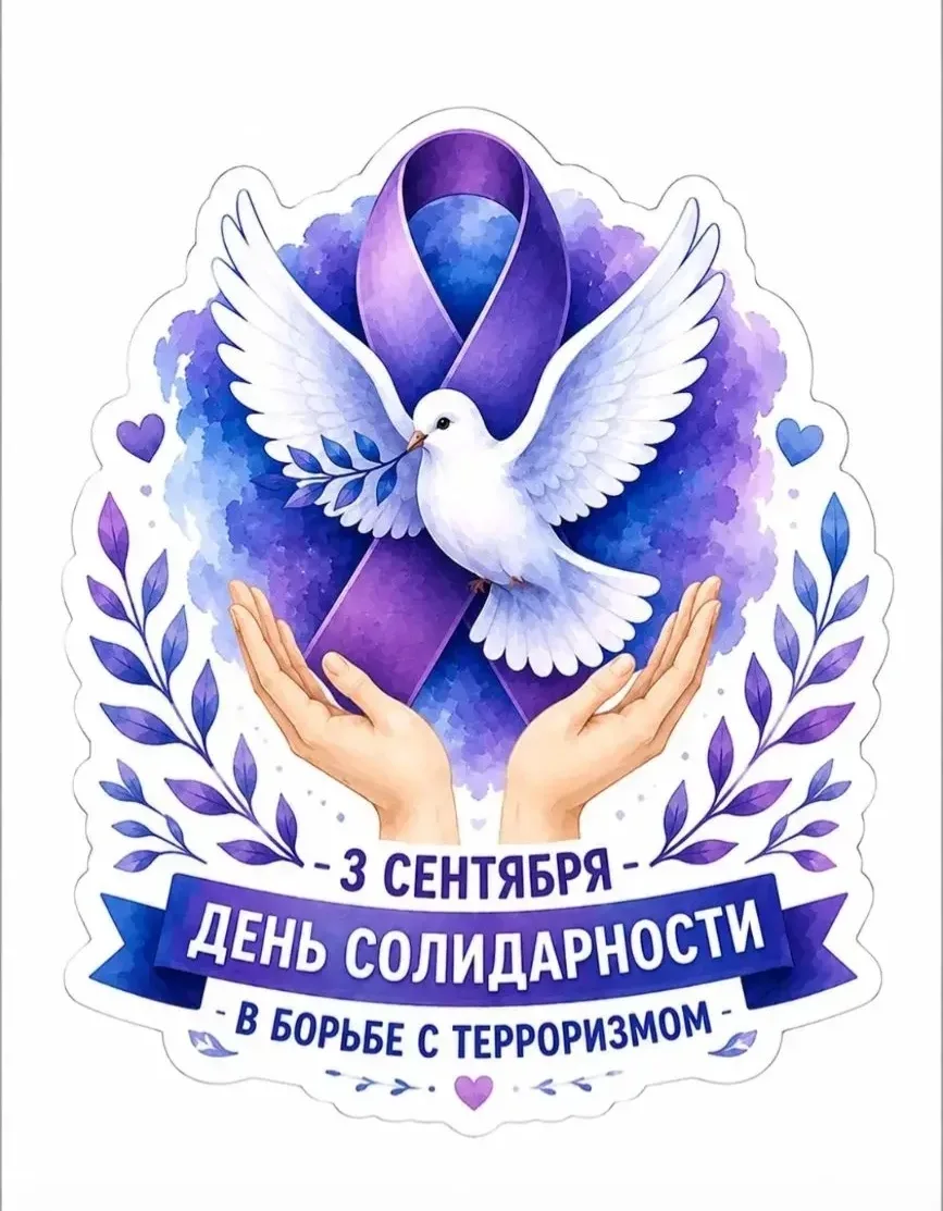 🕊 3 СЕНТЯБРЯ — ДЕНЬ СОЛИДАРНОСТИ В БОРЬБЕ С ТЕРРОРИЗМОМ