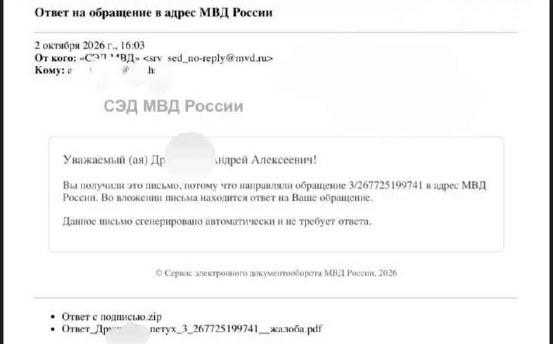 Москвич получил от МВД официальный ответ на жалобу в файле, названном его фамилией и сл...