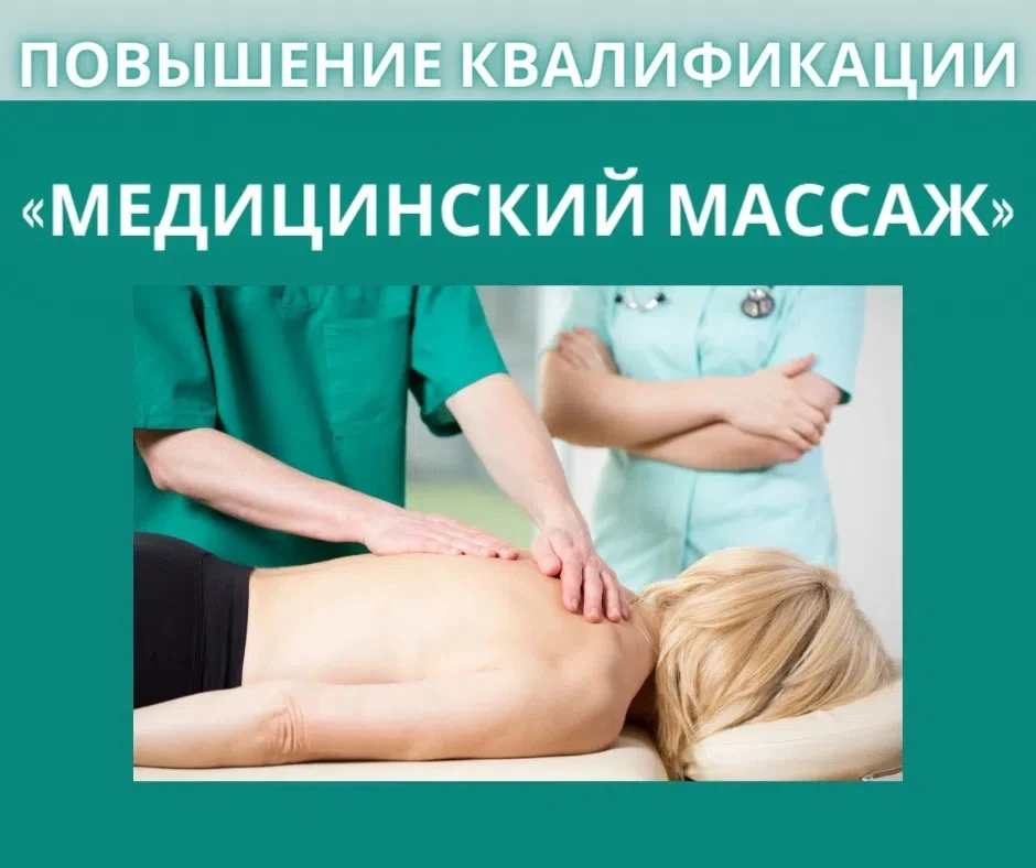🎉 Старт курсов профпереподготовки по медицинскому массажу в Керченском медицинском кол...