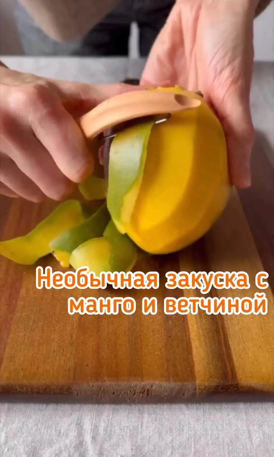 Необычная закуска с манго и ветчиной
