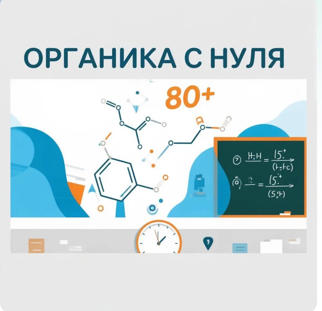🧪 ОРГАНИКА В 10 КЛАССЕ: почему её нельзя пропускать, если хотите 80+ на ЕГЭ
