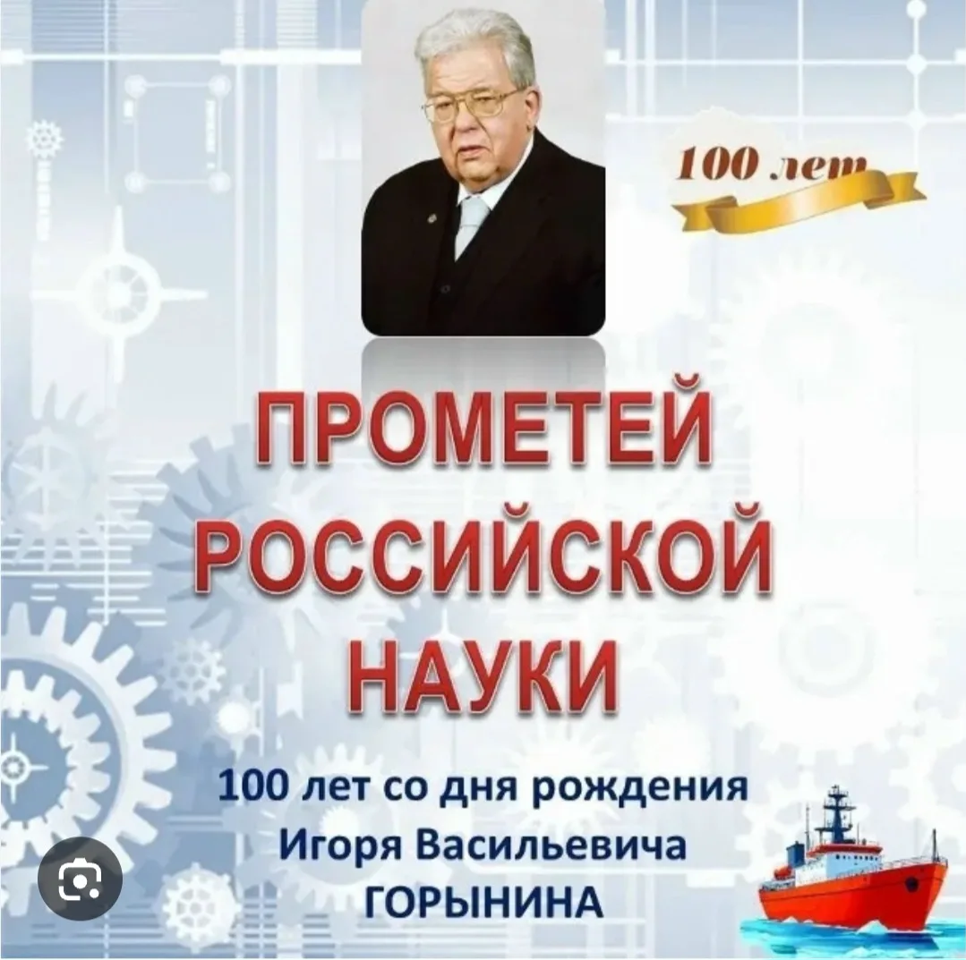К 100-ЛЕТИЮ АКАДЕМИКА ИГОРЯ ГОРЫНИНА
⚡В марте 2026 года исполнилось 100 лет со дня рождения легендар