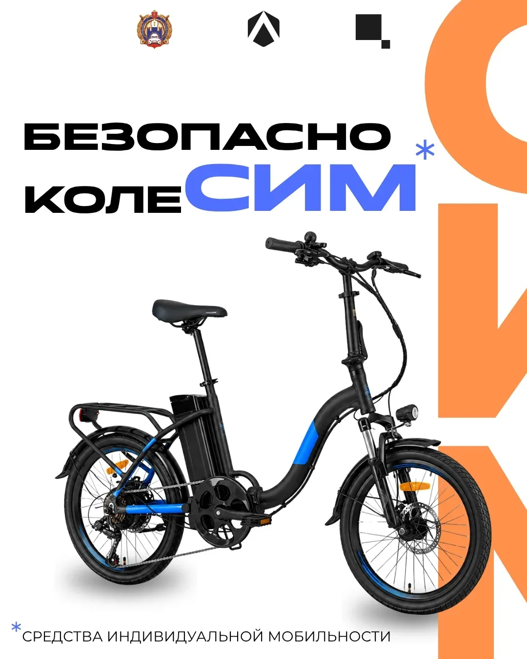 Поехали! Но по правилам 🛴

Средства индивидуальной мобильности — это не только удобный транспорт, н