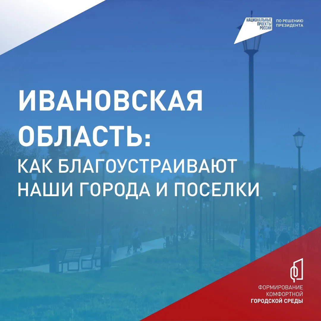 🔥 Вместе меняем Ивановскую область к лучшему