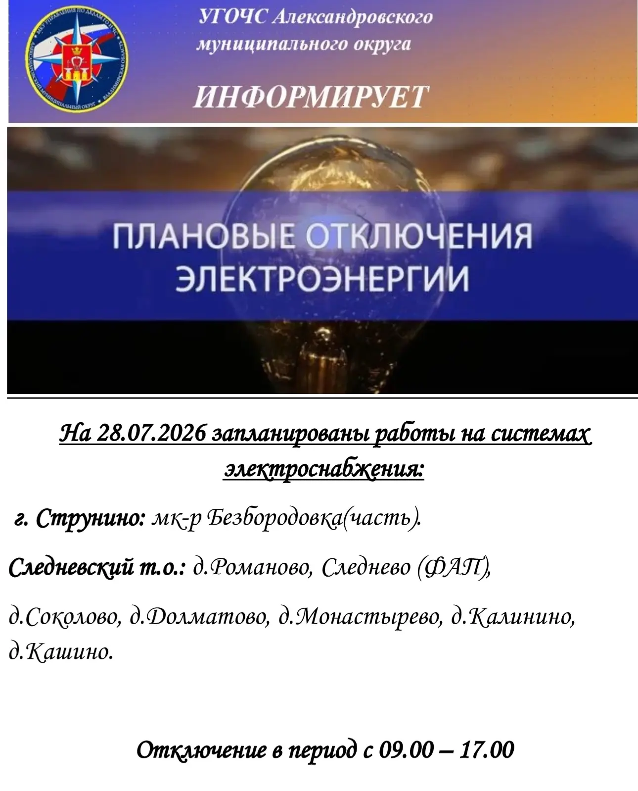 ⚠️ Плановые отключения электроэнергии

Подпишись на - max.ru/strausa33