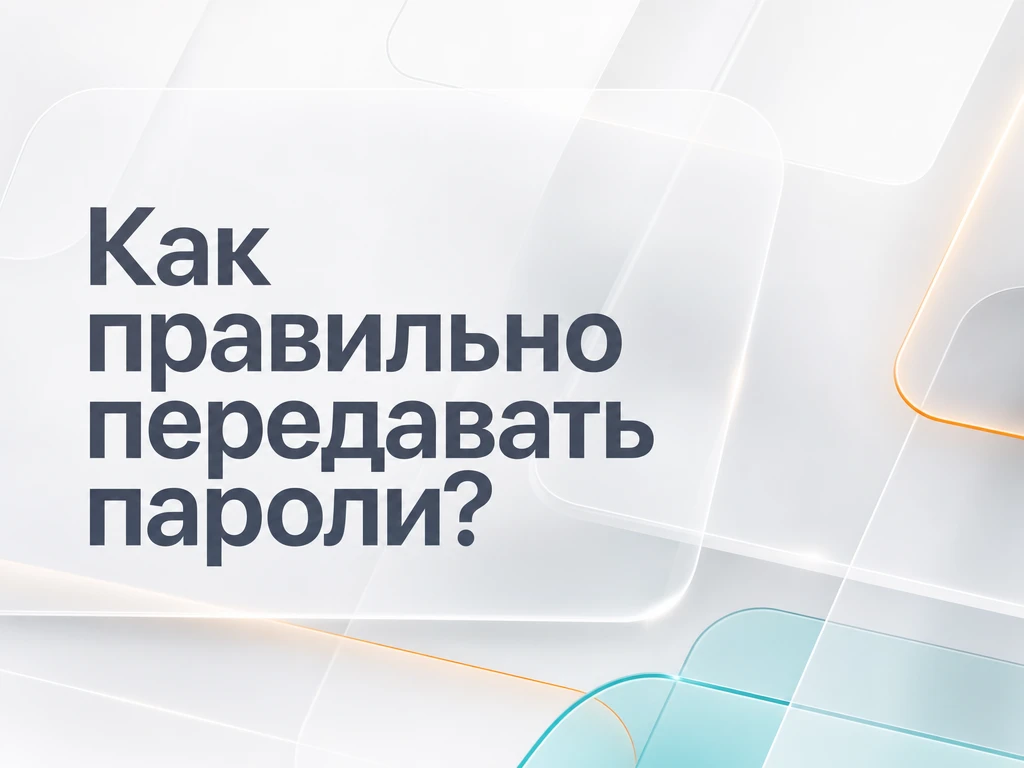 Как правильно передавать пароли?