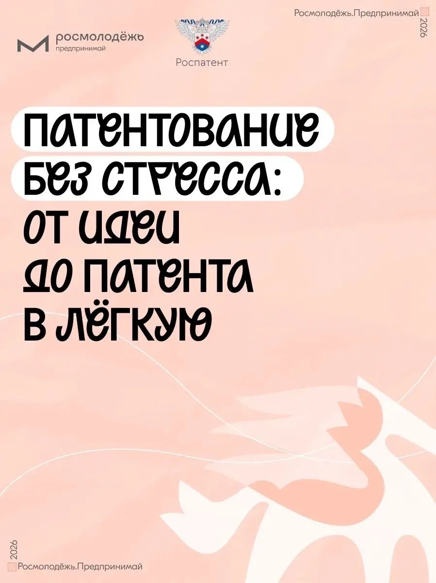 Патент без стресса: от идеи до реализации 🚀

Мечтаете запатентовать свою разработку, но не знаете, 