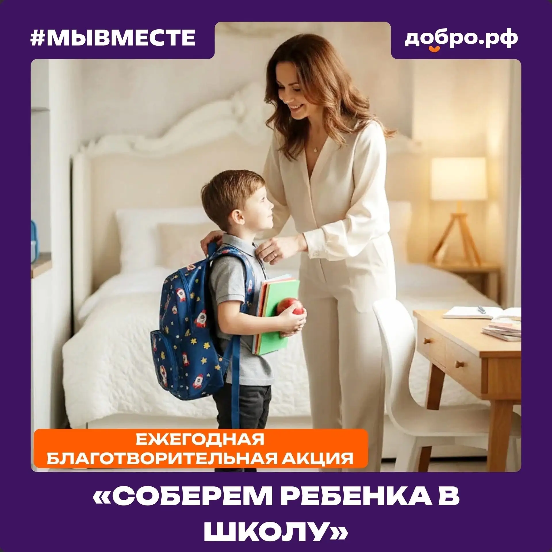 Стартует Всероссийская акция «Соберем ребенка в школу», направленная на оказание всесто...