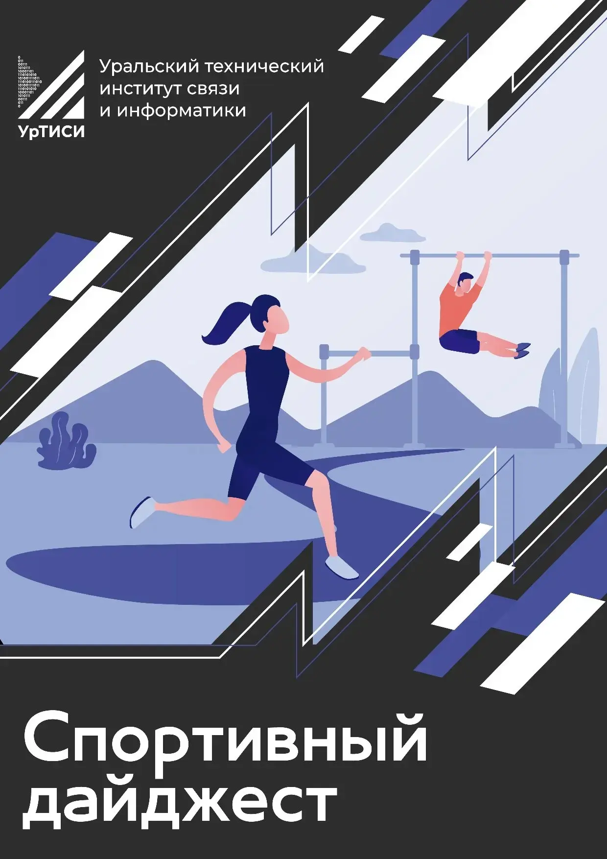 🌟 Спортивный дайджест УрТИСИ