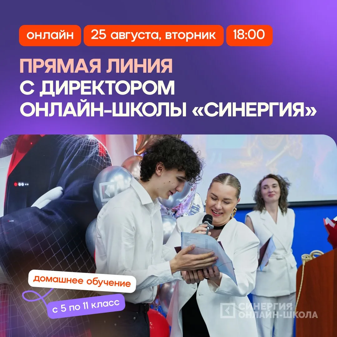 Прямая линия с директором онлайн-школы «Синергия» 25.08