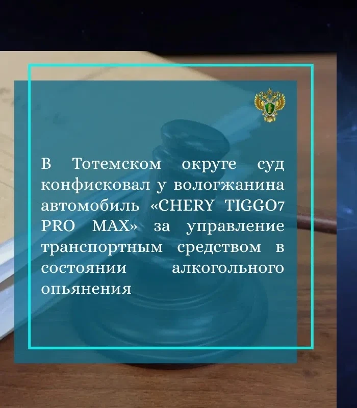 ‼️ Прокуратурой Тотемского района поддержано государственное обвинение по уголовному де...