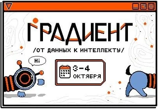 В НГУ пройдет практическая конференция по машинному обучению «Градиент 2026»