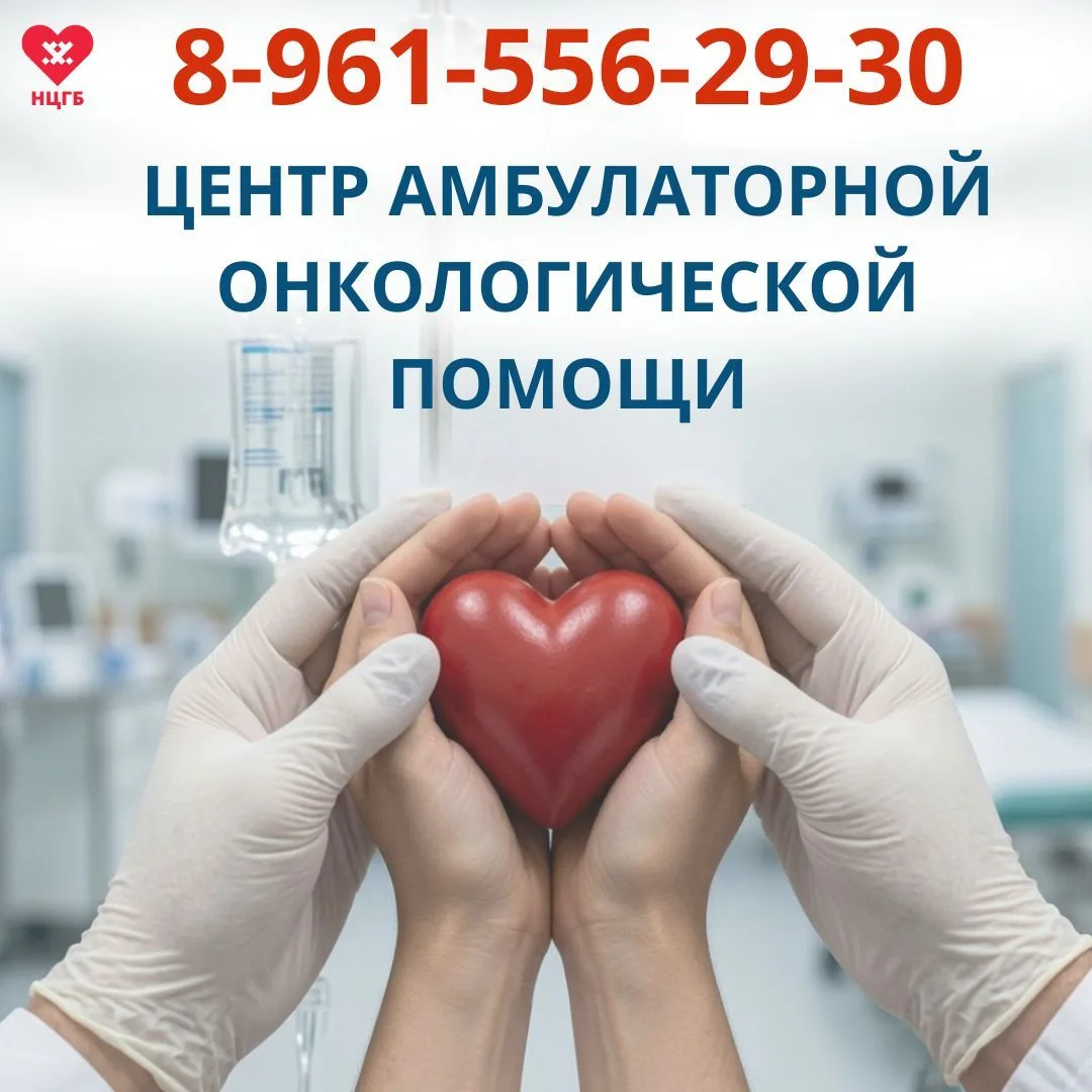 Центр амбулаторной онкологической помощи. Телефон для связи: