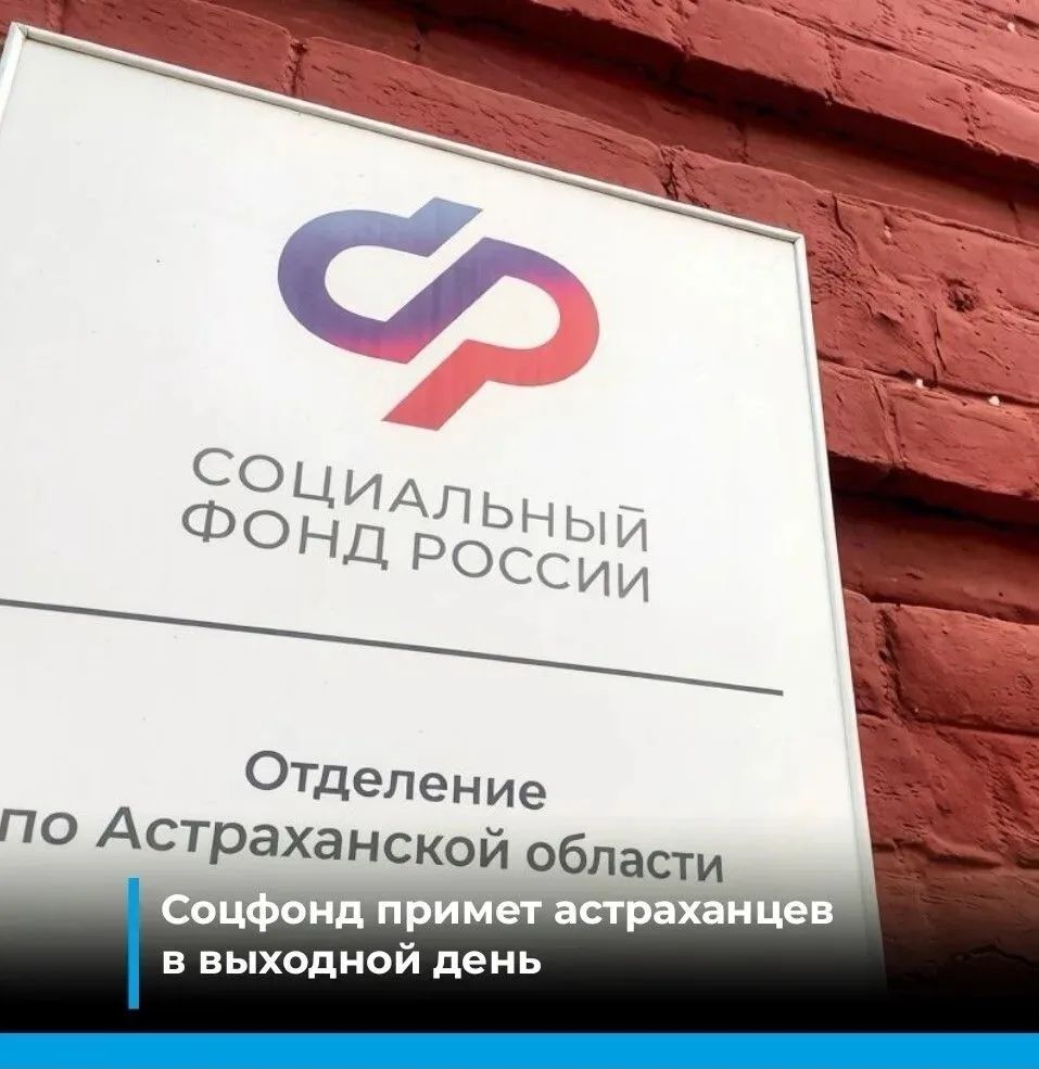 29 августа – рабочая суббота во всех клиентских службах отделения СФР