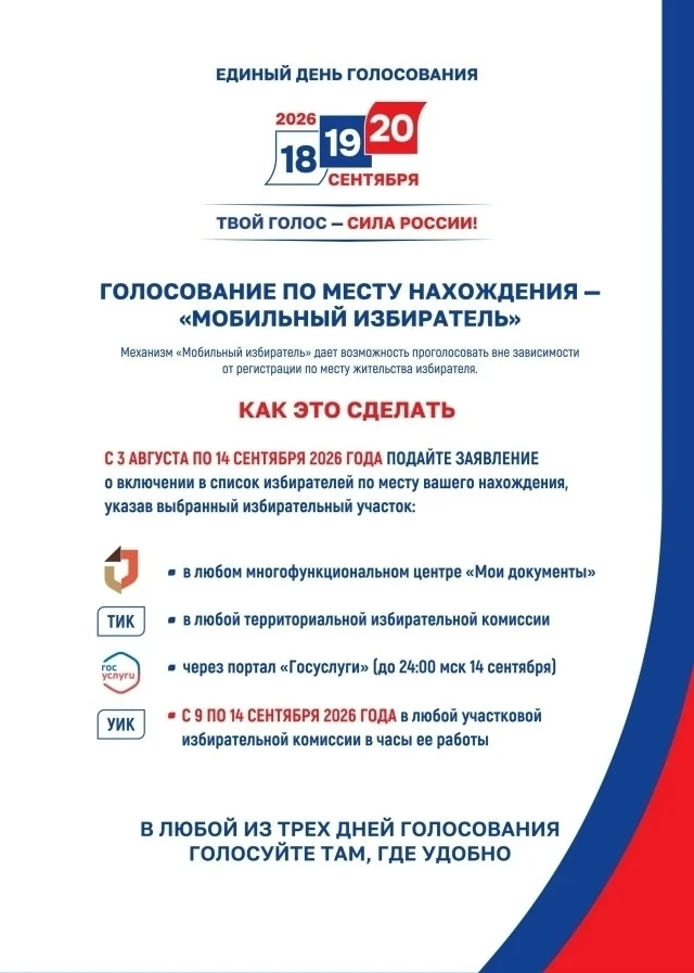 "МОБИЛЬНЫЙ ИЗБИРАТЕЛЬ" УЖЕ В ДЕЛЕ