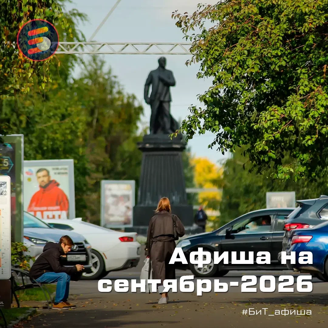 🗓 Куда сходить в сентябре в Барнауле?