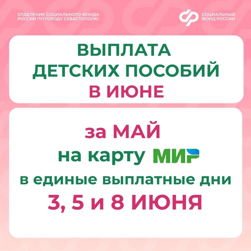 📅 В июне 2026 года Отделение СФР по Севастополю выплатит пенсии через банки 4, 11 и 19...